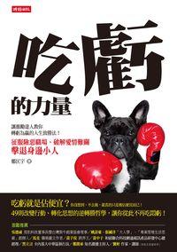 吃虧的力量:征服險惡職場、破解愛情難關、擊退身邊小人:讓激勵達人教你轉虧為贏的人生致勝法! 出版公司:時報 作者:鄭匡宇 類型:宗教心靈-成長勵志 EPUB電子書 繁體中文版