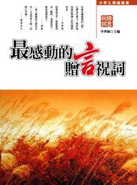 最感動的贈言祝詞 出版公司:方集出版社 作者:李澤鋮 類型:宗教心靈-成長勵志 EPUB電子書 繁體中文版