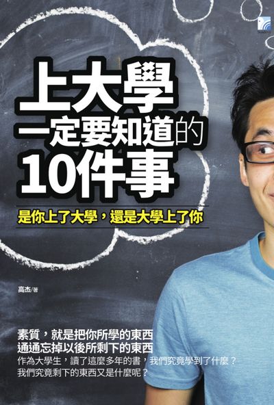 上大學一定要知道的10件事:是你上了大學, 還是大學上了你 出版公司:海鴿文化出版創智文化總經銷 作者:高杰 類型:宗教心靈-成長勵志 PDF電子書 繁體中文版