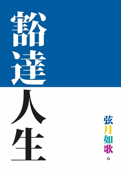 豁達人生 出版公司:新Book House出版聯合發行總經銷 作者:弦月如歌 類型:宗教心靈-成長勵志 PDF電子書 繁體中文版