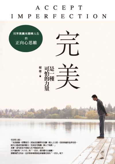 完美是一種可怕的力量:用不完美來翻轉人生的正向心思維 出版公司:種籽文化出版知遠文化總經銷 作者:榴槤 類型:宗教心靈-成長勵志 PDF電子書 繁體中文版