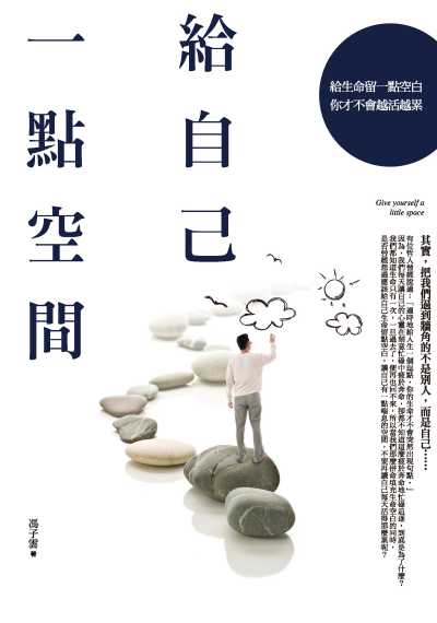 給自己一點空間:給生命一點空白, 你才不會越活越累 出版公司:種籽文化出版知遠文化總經銷 作者:馮子雲 類型:宗教心靈-成長勵志 PDF電子書 繁體中文版