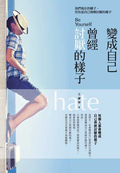 變成自己曾經討厭的樣子:我們現在的樣子, 往往是自己曾經討厭的樣子 出版公司:種籽文化出版知遠文化總經銷 作者:王國華 類型:宗教心靈-成長勵志 PDF電子書 繁體中文版