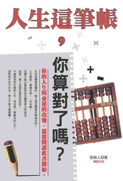 人生這筆帳, 你算對了嗎:你的人生與命運的改變, 就從閱讀此書開始。 出版公司:種籽文化出版知遠文化總經銷 作者:砍柴人 類型:宗教心靈-成長勵志 PDF電子書 繁體中文版