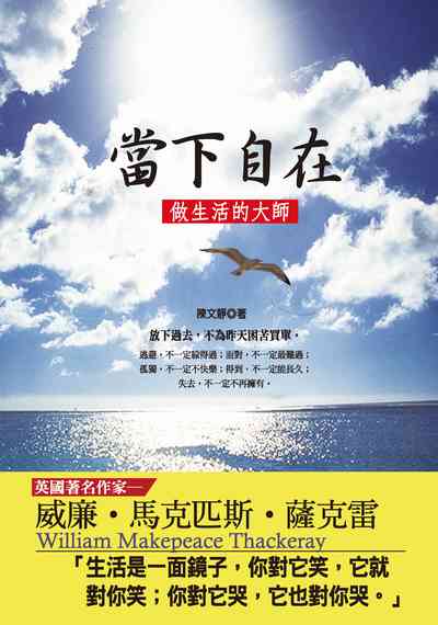 當下自在:做生活的大師 出版公司:種籽文化出版知遠文化總經銷 作者:陳靜 類型:宗教心靈-成長勵志 PDF電子書 繁體中文版