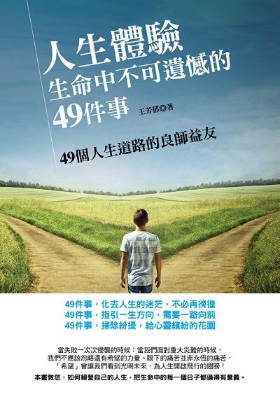 人生體驗:生命中不可遺憾的49件事 出版公司:德威國際文化 作者:王芳郁 類型:宗教心靈-成長勵志 PDF電子書 繁體中文版