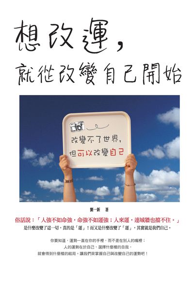想改運, 就從改變自己開始 出版公司:種籽文化出版知遠文化總經銷 作者:劉一新 類型:宗教心靈-成長勵志 PDF電子書 繁體中文版