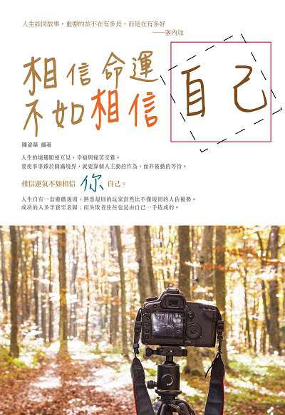 相信命運, 不如相信自己 出版公司:大拓文化出版永續圖書總經銷 作者:陳姿華 類型:宗教心靈-成長勵志 PDF電子書 繁體中文版