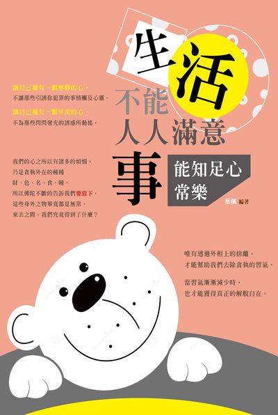 生活不能人人滿意 事能知足心常樂 出版公司:大拓文化出版永續圖書總經銷 作者:葉楓 類型:宗教心靈-成長勵志 EPUB電子書 繁體中文版