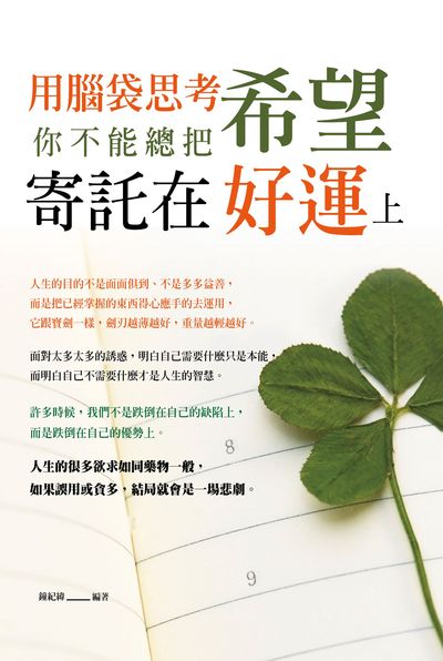 用腦袋思考:你不能總把希望寄託在好運上 出版公司:大拓文化出版永續圖書總經銷 作者:鐘紀緯 類型:宗教心靈-成長勵志 EPUB電子書 繁體中文版