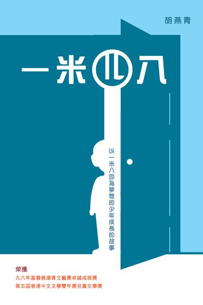 一米四八:以一米八四為夢想的少年成長的故事 出版公司:突破出版社 作者:胡燕青 類型:宗教心靈-成長勵志 EPUB電子書 繁體中文版