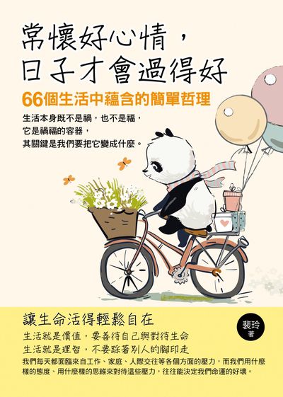常懷好心情, 日子才會過得好:66個生活中蘊含的簡單哲理 出版公司:華志文化出版旭昇圖書總經銷 作者:裴玲 類型:宗教心靈-成長勵志 PDF電子書 繁體中文版