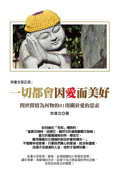 李偉文筆記書. 2, 一切都會因愛而美好! : 問世間情為何物的91則關於愛的思索 出版公司:凱信企業管理顧問出版采舍國際總經銷 作者:李偉 類型:宗教心靈-成長勵志 PDF電子書 繁體中文版