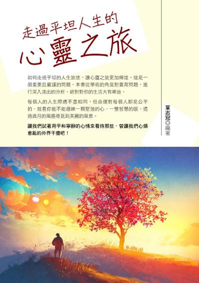 走過平坦人生的心靈之旅 出版公司:華志文化 作者:葉志冠 類型:宗教心靈-成長勵志 PDF電子書 繁體中文版