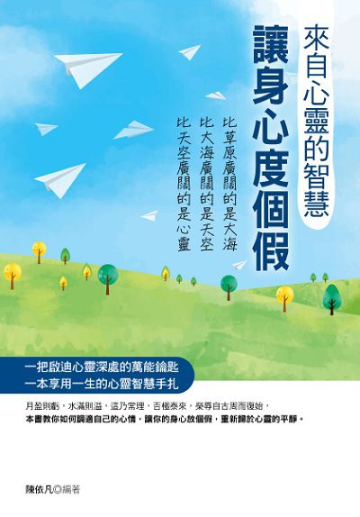 來自心靈的智慧:讓身心度個假 出版公司:華志文化 作者:陳依凡 類型:宗教心靈-成長勵志 PDF電子書 繁體中文版