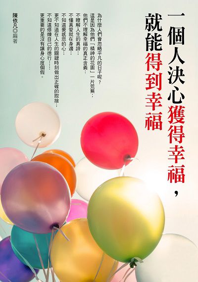 一個人決心獲得幸福, 就能得到幸福 出版公司:華志文化 作者:陳依凡 類型:宗教心靈-成長勵志 PDF電子書 繁體中文版
