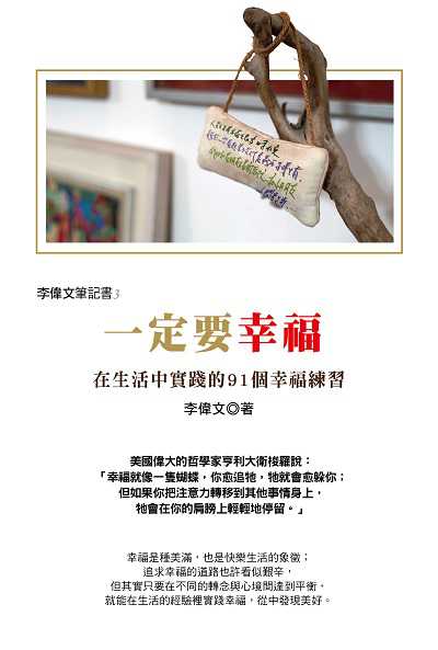 李偉文筆記書. 3, 一定要幸福 : 在生活中實踐的91個幸福練習 出版公司:凱信企管顧問出版采舍國際總經銷 作者:李偉 類型:宗教心靈-成長勵志 PDF電子書 繁體中文版