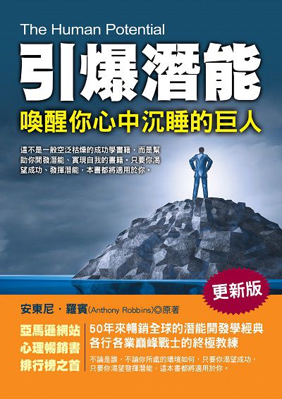 引爆潛能:喚醒你心中沉睡的巨人 出版公司:華志文化 作者:安東尼.羅賓(Anthony Robbins) 類型:宗教心靈-成長勵志 PDF電子書 繁體中文版