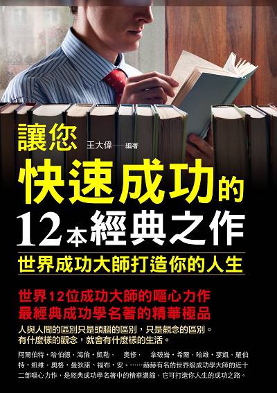 讓您快速成功的12本經典之作 出版公司:華志文化 作者:王大偉 類型:宗教心靈-成長勵志 PDF電子書 繁體中文版