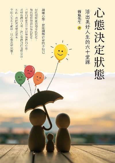 心態決定狀態:活出美好人生的六十堂課 出版公司:白象文化 作者:弱魚先生 類型:宗教心靈-成長勵志 EPUB電子書 繁體中文版
