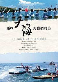 那些大海教我們的事:54天, 1200公里, 8位女孩的獨木舟冒險之旅 出版公司:布克文化 作者:王梅 類型:宗教心靈-成長勵志 PDF電子書 繁體中文版