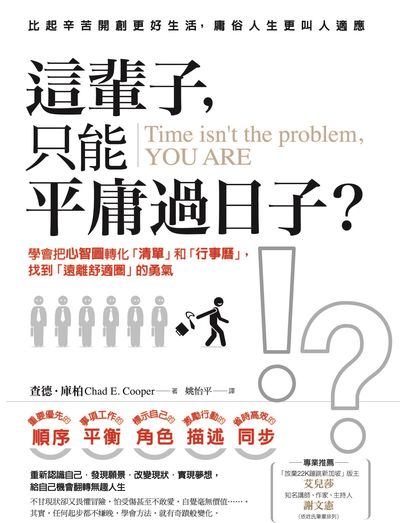 這輩子, 只能平庸過日子:學會把心智圖轉化「清單」和「行事曆」, 找到「遠離舒適圈」的勇氣 出版公司:方言文化 作者:查德.庫柏(Chad E. Cooper) 類型:宗教心靈-成長勵志 EPUB電子書 繁體中文版