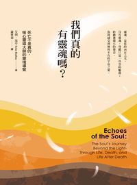 我們真的有靈魂嗎:死亡不是真的, 暖心靈媒大師的靈境導覽 出版公司:新星球出版 作者:艾珂.波亭(Echo Bodine) 類型:宗教心靈-成長勵志 EPUB電子書 繁體中文版