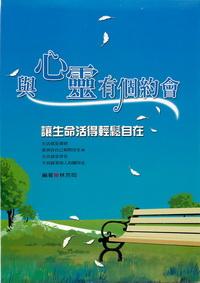 與心靈有個約會:讓生命活得輕鬆自在 出版公司:德威國際文化 作者:林芳如 類型:宗教心靈-成長勵志 PDF電子書 繁體中文版