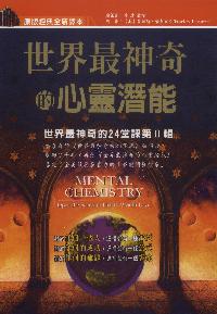 世界上最神奇的心靈潛能 出版公司:德威國際文化 作者:查爾斯.哈奈爾(Charles Haanel) 類型:宗教心靈-成長勵志 PDF電子書 繁體中文版
