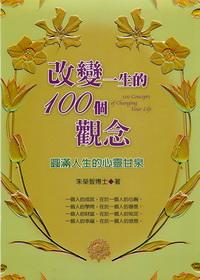 改變一生的100個觀念:圓滿人生的心靈甘泉 出版公司:德威國際文化 作者:朱榮智 類型:宗教心靈-成長勵志 PDF電子書 繁體中文版