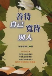 善待自己寬待別人 出版公司:德威國際文化 作者:朱榮智 類型:宗教心靈-成長勵志 PDF電子書 繁體中文版