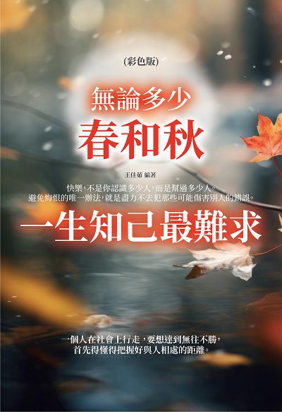 無論多少春和秋, 一生知己最難求(彩色版) 出版公司:讀品文化 作者:王佳茹 類型:宗教心靈-成長勵志 PDF電子書 繁體中文版