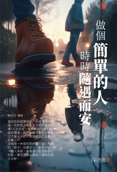 做個簡單的人, 時時隨遇而安(彩色版) 出版公司:雅典文化 作者:章欣羽 類型:宗教心靈-成長勵志 PDF電子書 繁體中文版