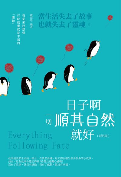 日子啊, 一切順其自然就好!(彩色版) 出版公司:讀品文化 作者:戴韋珍 類型:宗教心靈-成長勵志 PDF電子書 繁體中文版