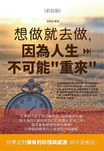 想做就去做, 因為人生不可能重來(彩色版) 出版公司:雅典文化 作者:毛筱雯 類型:宗教心靈-成長勵志 PDF電子書 繁體中文版
