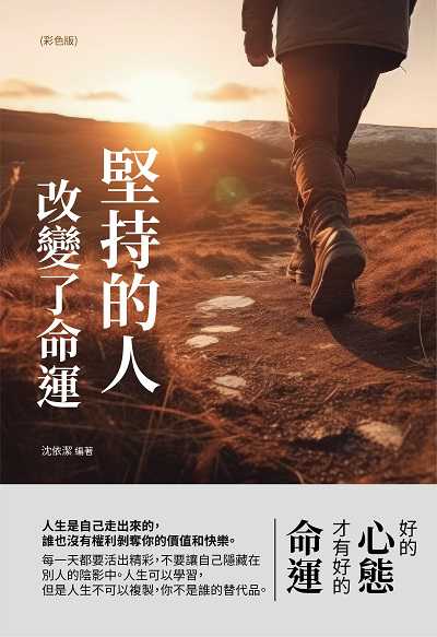 堅持的人, 改變了命運(彩色版) 出版公司:讀品文化 作者:沈依潔 類型:宗教心靈-成長勵志 PDF電子書 繁體中文版