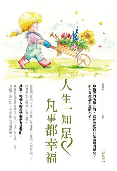人生一知足凡事都幸福(彩色版) 出版公司:讀品文化 作者:邱惠欣 類型:宗教心靈-成長勵志 PDF電子書 繁體中文版