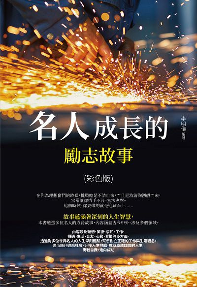 名人成長的勵志故事(彩色版) 出版公司:讀品文化 作者:李明儀 類型:宗教心靈-成長勵志 PDF電子書 繁體中文版