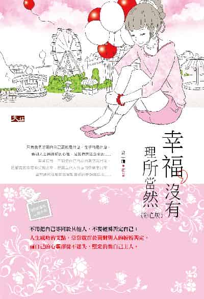幸福, 沒有理所當然《彩色版》 出版公司:大拓文化 作者:鄭宇晴 類型:宗教心靈-成長勵志 PDF電子書 繁體中文版