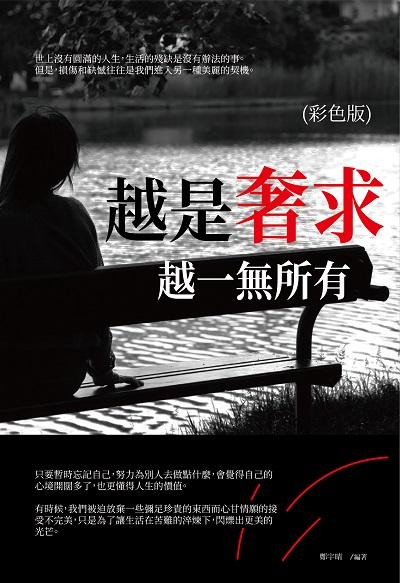 越是奢求, 越一無所有《彩色版》 出版公司:大拓文化 作者:鄭宇晴 類型:宗教心靈-成長勵志 PDF電子書 繁體中文版
