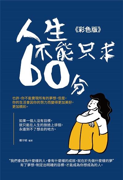 人生不能只求六十分《彩色版》 出版公司:大拓文化 作者:鄭宇晴 類型:宗教心靈-成長勵志 PDF電子書 繁體中文版