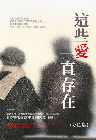 這些愛一直存在(彩色版) 出版公司:讀品文化 作者:杉杉 類型:宗教心靈-成長勵志 PDF電子書 繁體中文版