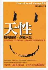 天性:控制情緒,改變人生 出版公司:富易圖書 作者:陽光饅頭 類型:宗教心靈-成長勵志 PDF電子書 繁體中文版