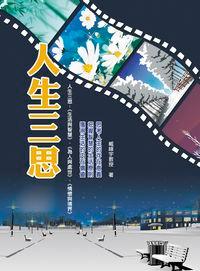 人生三思 出版公司:華志文化 作者:臧峰宇 類型:宗教心靈-成長勵志 PDF電子書 繁體中文版