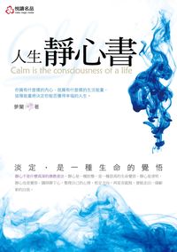 人生靜心書 出版公司:悅讀名品 作者:夢蘭 類型:宗教心靈-成長勵志 PDF電子書 繁體中文版