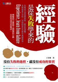 經驗是從失敗學來的:沒有失敗的過程,就沒有成功的果實 出版公司:大邁文化出版易可數位行銷總經銷 作者:王易珊 類型:宗教心靈-成長勵志 PDF電子書 繁體中文版