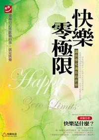 快樂零極限:讓快樂充滿你的世界 出版公司:悅讀名品出版易可數位行銷總經銷 作者:梁勤 類型:宗教心靈-成長勵志 PDF電子書 繁體中文版