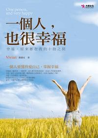 一個人, 也很幸福:幸福, 原來都在我的十指之間 出版公司:大智文化出版 作者:薇薇安 類型:宗教心靈-成長勵志 PDF電子書 繁體中文版