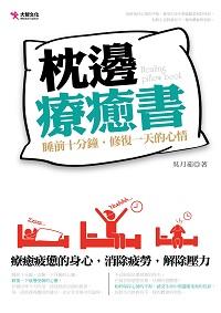 枕邊療癒書:睡前十分鐘, 修復一天的心情 出版公司:大智文化 作者:吳月茹 類型:宗教心靈-成長勵志 PDF電子書 繁體中文版