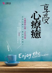 享受心療癒 出版公司:大智文化出版易可數位行銷總經銷 作者:卓思凱 類型:宗教心靈-成長勵志 PDF電子書 繁體中文版